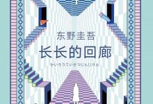 长长的回廊-epub