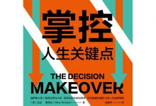 掌控人生关键点:每一次选择,都是阶层跃迁的机会-epub