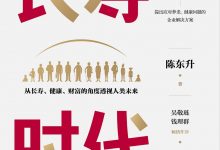 长寿时代：从长寿、健康、财富的角度透视人类未来-epub