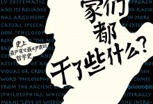 哲学家们都干了些什么?：史上最严谨又最不严肃的哲学史-epub