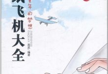 折纸飞机大全:放飞童年的梦想-epub