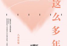 这么多年-epub