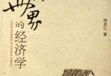 真实世界的经济学-epub