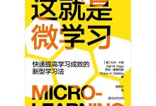 这就是微学习-epub