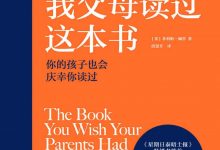 真希望我父母读过这本书：你的孩子也会庆幸你读过-epub