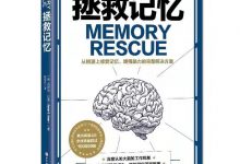 拯救记忆:从根源上修复记忆、增强脑力的完整解决方案-epub