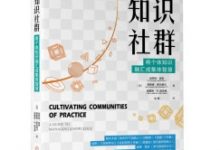 知识社群：将个体知识融汇成集体智慧-epub