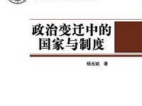 政治变迁中的国家与制度-epub