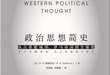 政治思想简史：从古希腊城邦、罗马帝国到全球化-epub