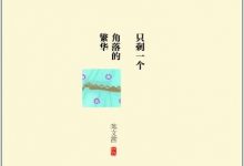 只剩一个角落的繁华-epub