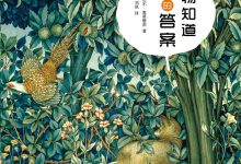植物知道生命的答案:植物看得见你-epub