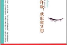 只要会呼吸.就能做冥想-epub