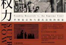 至高权力:罗斯福总统与最高法院的较量-epub