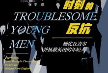 至暗时刻的反抗:辅佐丘吉尔并拯救英国的年轻人-epub