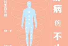 治好病的不止药：人人都要了解的生命法则-epub