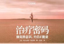 治疗密码：修复潜意识，开启正能量-epub
