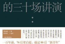 致“新新青年”的三十场讲演-epub