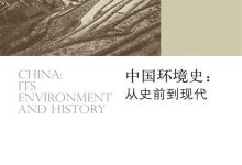 中国环境史-epub