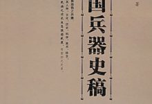中国兵器史稿-epub