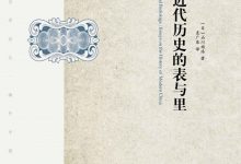 中国近代历史的表与里-epub