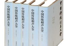 中国传统相声大全(全五卷)-epub