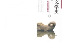 中国当代文学史-epub