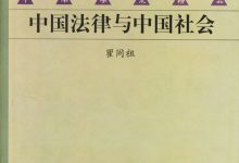 中国法律与中国社会-epub