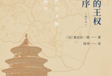 中国古代的王权与天下秩序(增订本)-epub