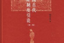 中国古代官阶制度引论(第二版)-epub