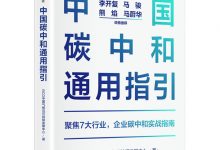 中国碳中和通用指引-epub