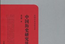 中国历史研究法-epub