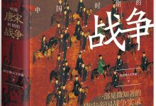 中国唐宋时期的战争-epub