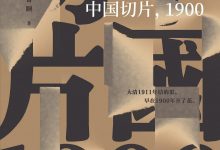 中国切片,1900-epub