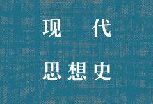 中国现代思想史十讲-epub