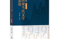 中国现当代文学作品选(下卷)(第四版)-epub