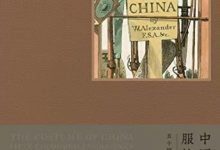 中国人的服饰与礼俗-epub