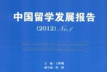 中国留学发展报告-epub