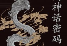 中国神话密码-epub