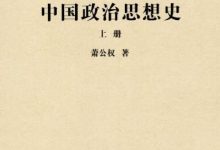 中国政治思想史(套装共3册).epub-epub