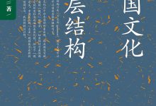 中国文化的深层结构-epub