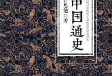 中国通史-epub