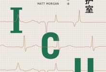 重症监护室的故事-epub