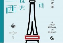 重新发现欧洲:法兰西何以成为法兰西-epub