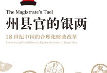 州县官的银两:18世纪中国的合理化财政改革-epub