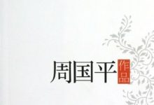 周国平作品精选-epub