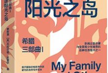 希腊三部曲Ⅰ 追逐阳光之岛-epub