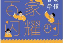 诸子百家闪耀时-epub