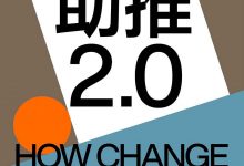 助推2.0-epub