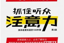 抓住听众注意力（第2版）-epub