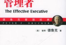 卓有成效的管理者-epub